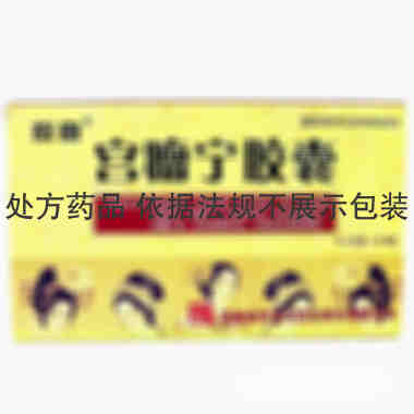 敖喜 宫瘤宁胶囊 0.45gx12粒x2板/盒 吉林省东北亚药业股份有限公司