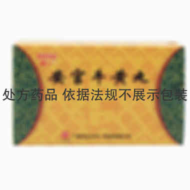 中一 安宫牛黄丸 3gx2丸/盒 广州白云山中一药业有限公司