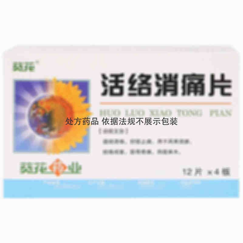 葵花牌 活络消痛片