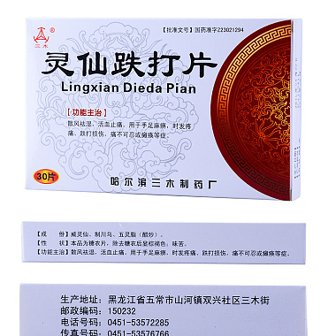 三木 灵仙跌打片