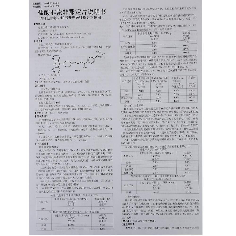 莱多菲 盐酸非索非那定片