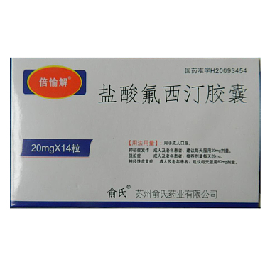 俞氏 盐酸氟西汀胶囊