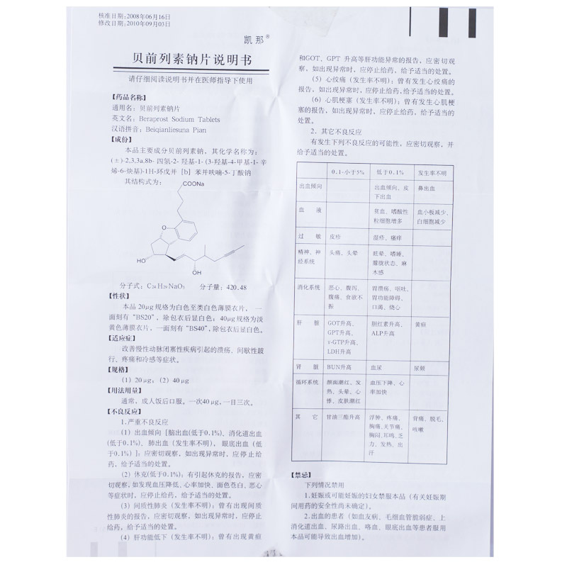 凯那 贝前列素钠片