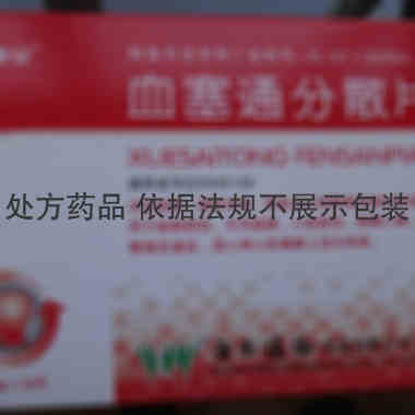 云植 血塞通分散片 50毫克×24片 云南植物药业有限公司