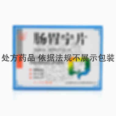 腾冲 肠胃宁片 0.3gx15片x3板/盒 云南省腾冲县东方红制药有限责任公司