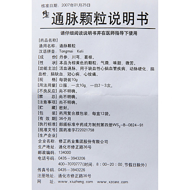 通脉颗粒
