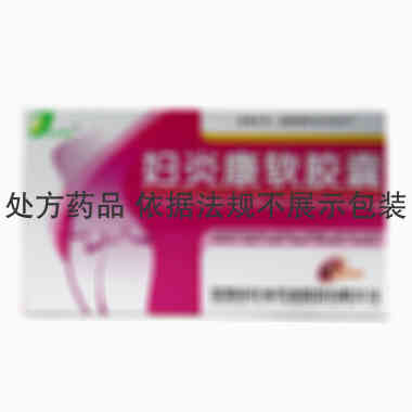 佳泰 妇炎康软胶囊 0.75克x9粒x2板/盒 深圳市佳泰药业股份有限公司