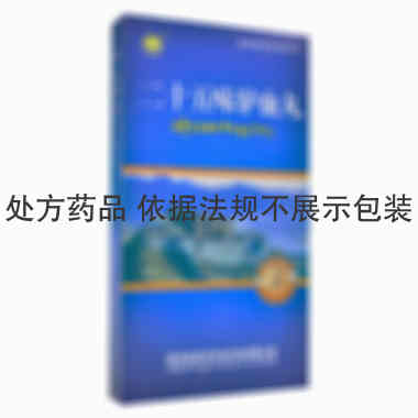 丹东 二十五味驴血丸 0.25gx18丸x3小盒/盒 青海省格拉丹东药业有限公司