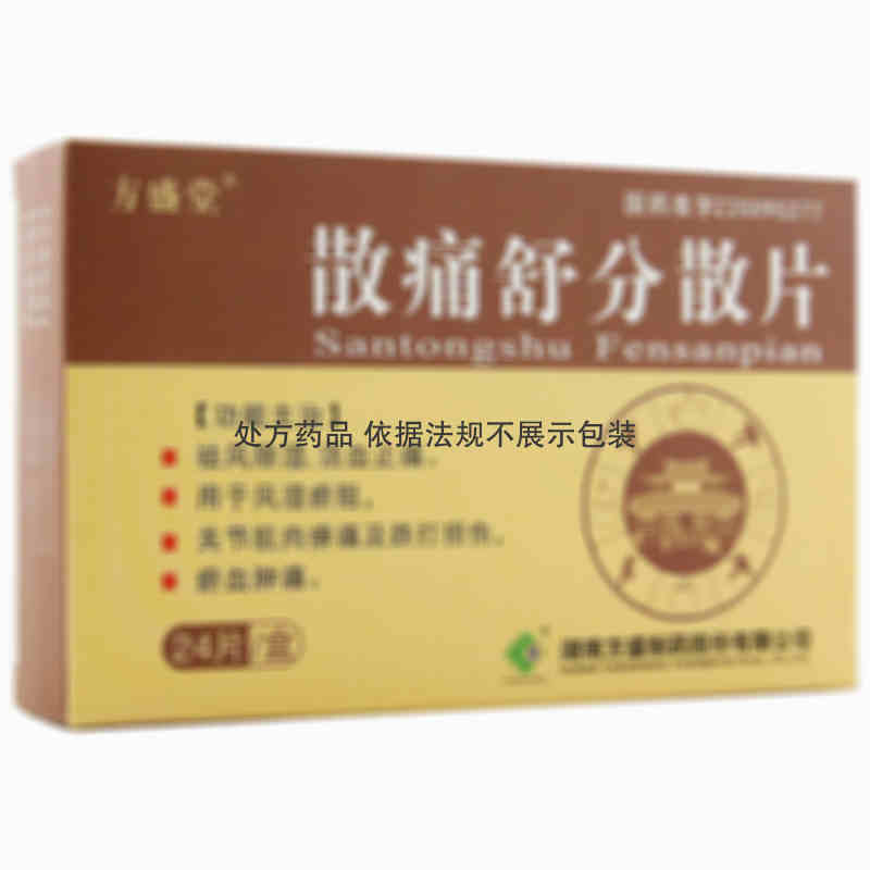 方盛 散痛舒分散片