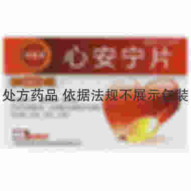 心安宁片