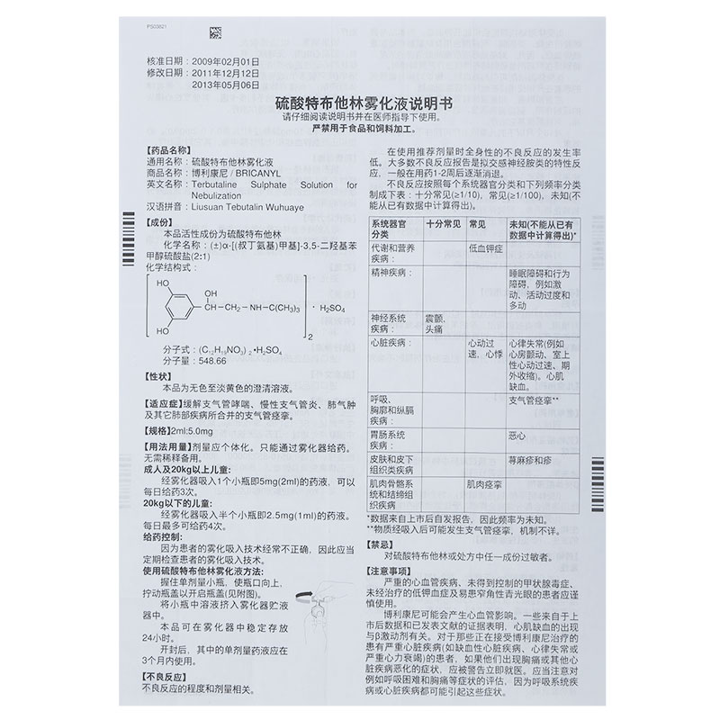 博利康尼 硫酸特布他林雾化液