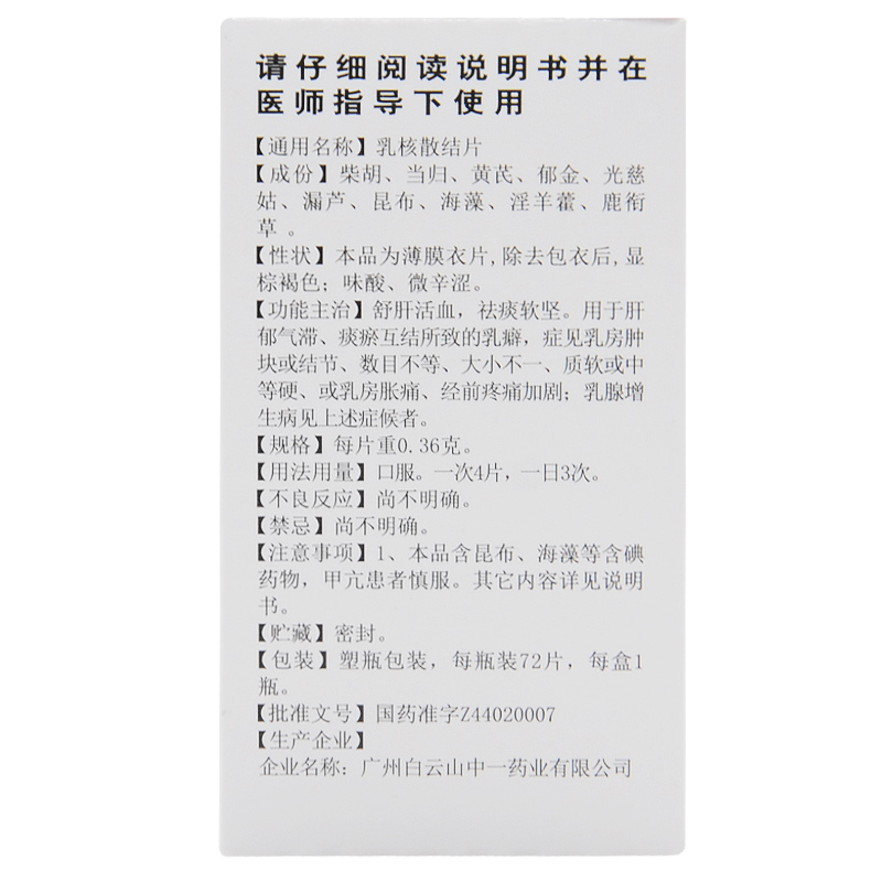 中一牌 乳核散结片