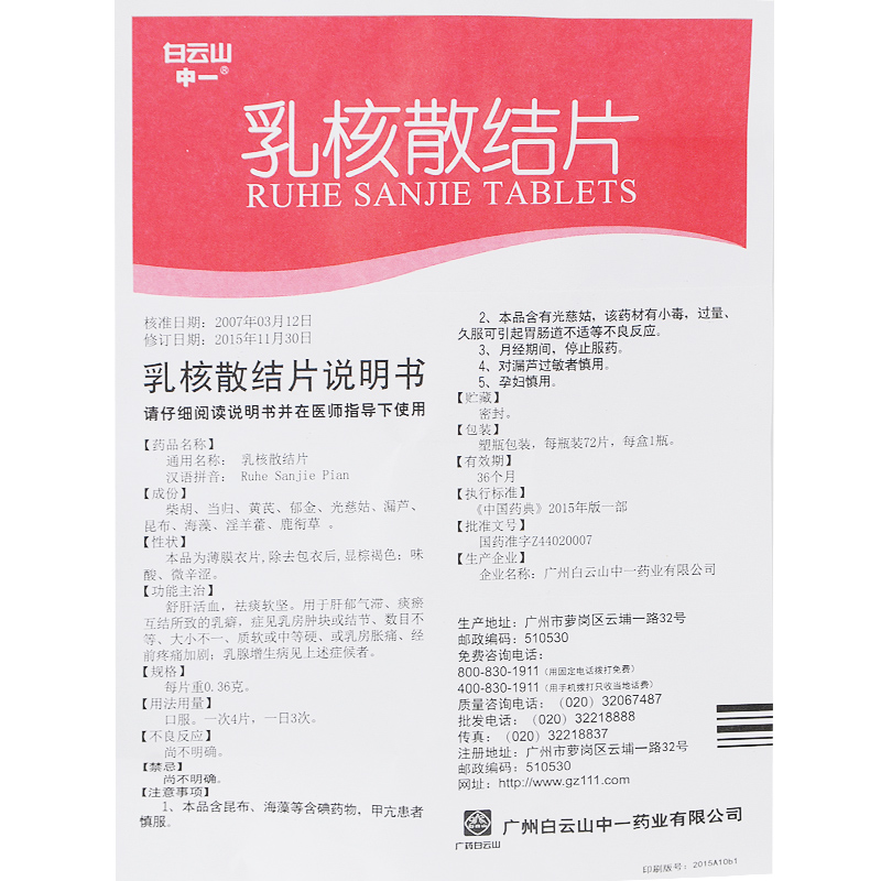 中一牌 乳核散结片