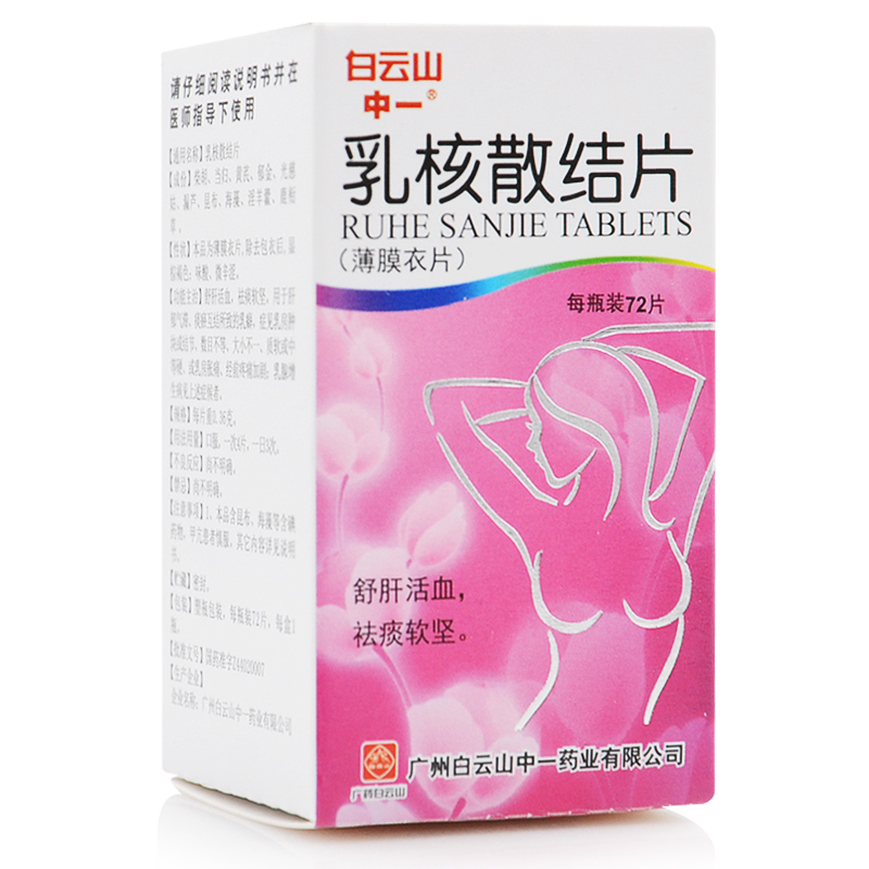 中一牌 乳核散结片