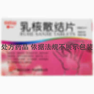 中一牌 乳核散结片 0.36克×48片 广州中一药业有限公司