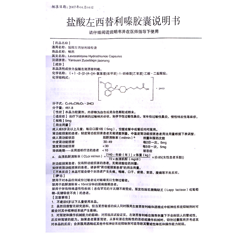 畅然 盐酸左西替利嗪胶囊