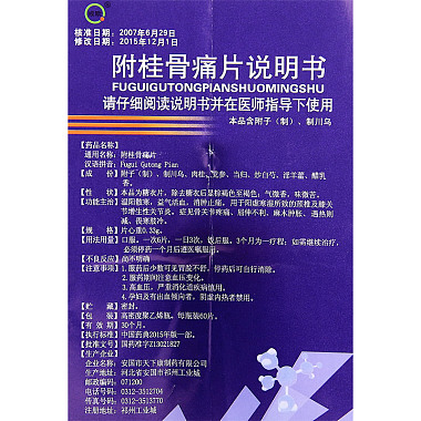 品牌:戒欺通用名稱:附桂骨痛片生產廠家:安國市天下康製藥有限公司