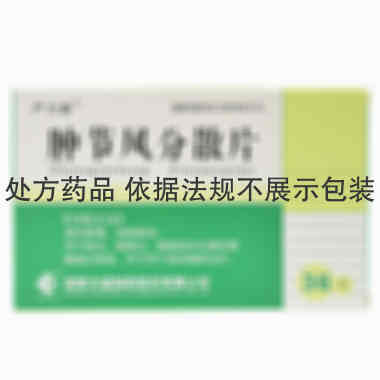 严力素 肿节风分散片 0.5克×12片×3板 湖南方盛制药有限公司