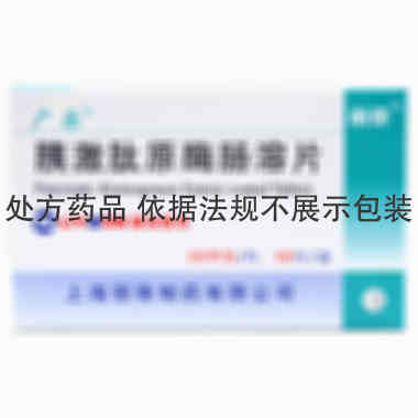 广乐 胰激肽原酶肠溶片 60Ux20片x3板/盒 上海丽珠制药有限公司