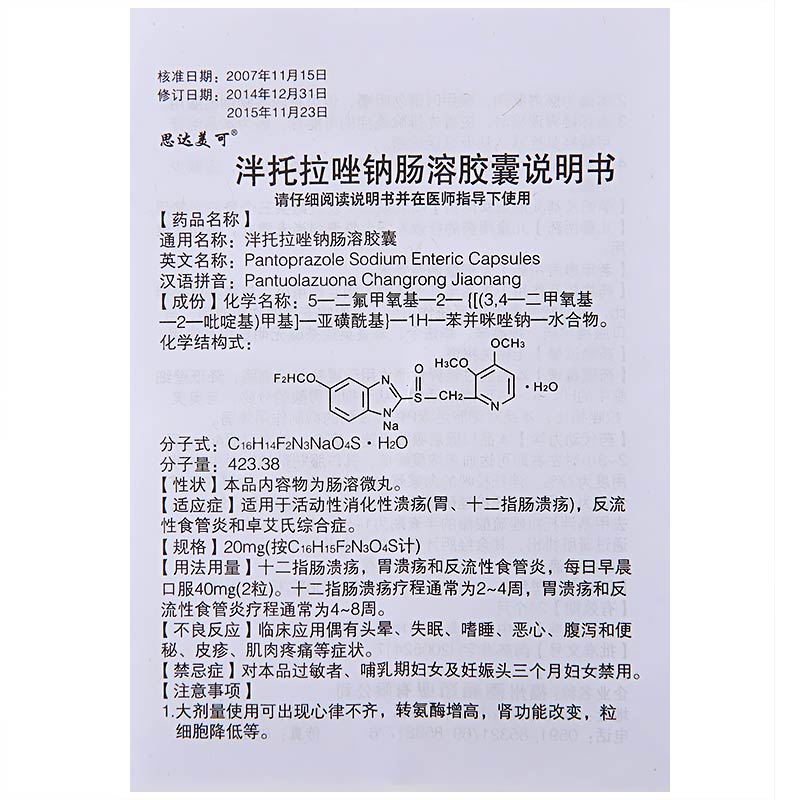 思达美可 泮托拉唑钠肠溶胶囊