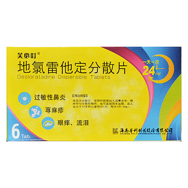 芙必叮 地氯雷他定分散片