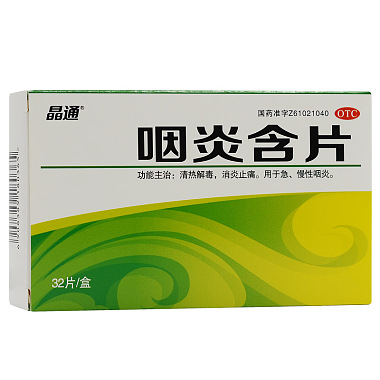 晶通 咽炎含片 2.6克×8片×4板 西安博爱制药有限责任公司