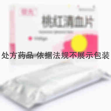领先 桃红清血片 0.65gx20片/盒 长春海外制药集团有限公司