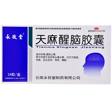 永孜堂 天麻醒脑胶囊