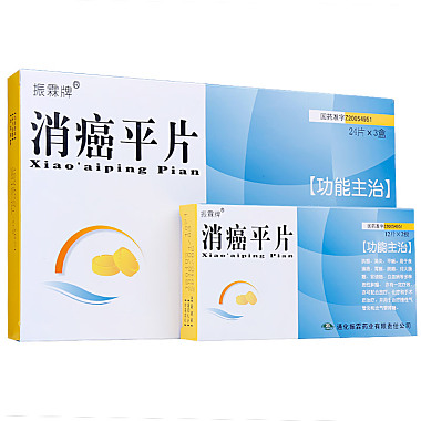 振霖牌 消癌平片