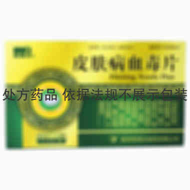 皮肤病血毒片