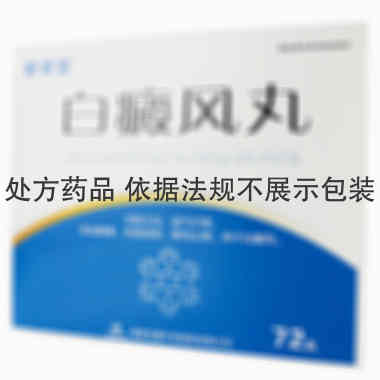 新青雪 白癜风丸 2g×36丸×2小盒 吉林省银诺克药业有限公司