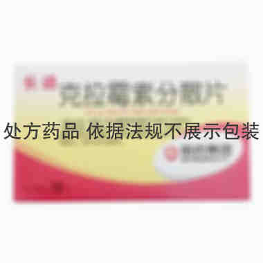 长迪 克拉霉素分散片 0.125gx12片/盒 哈药集团制药六厂
