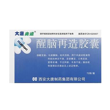 大唐奥通 醒脑再造胶囊