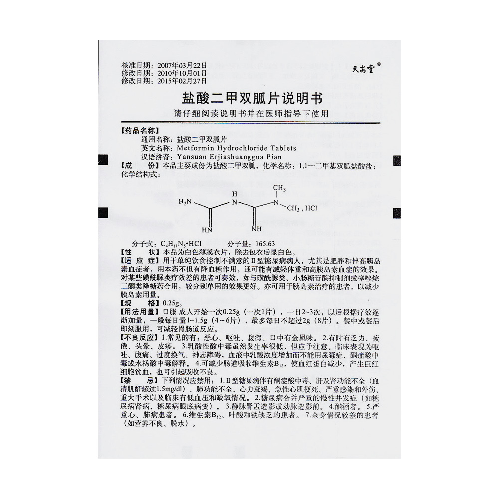 天安堂 盐酸二甲双胍片