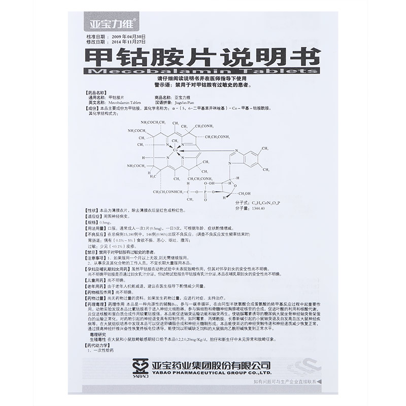 亚宝力维 甲钴胺片