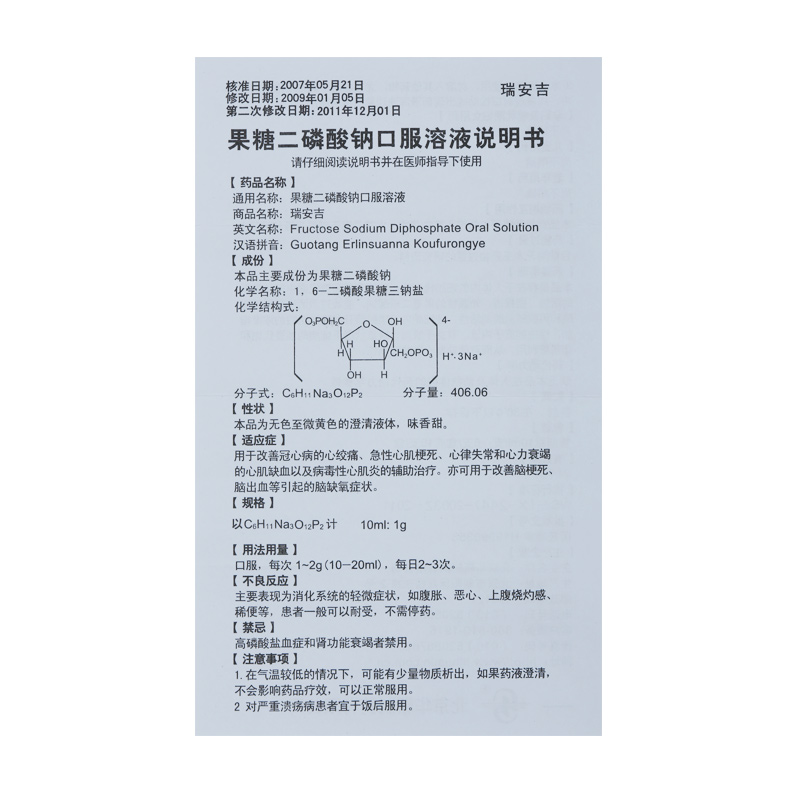 瑞安吉 果糖二磷酸钠口服溶液