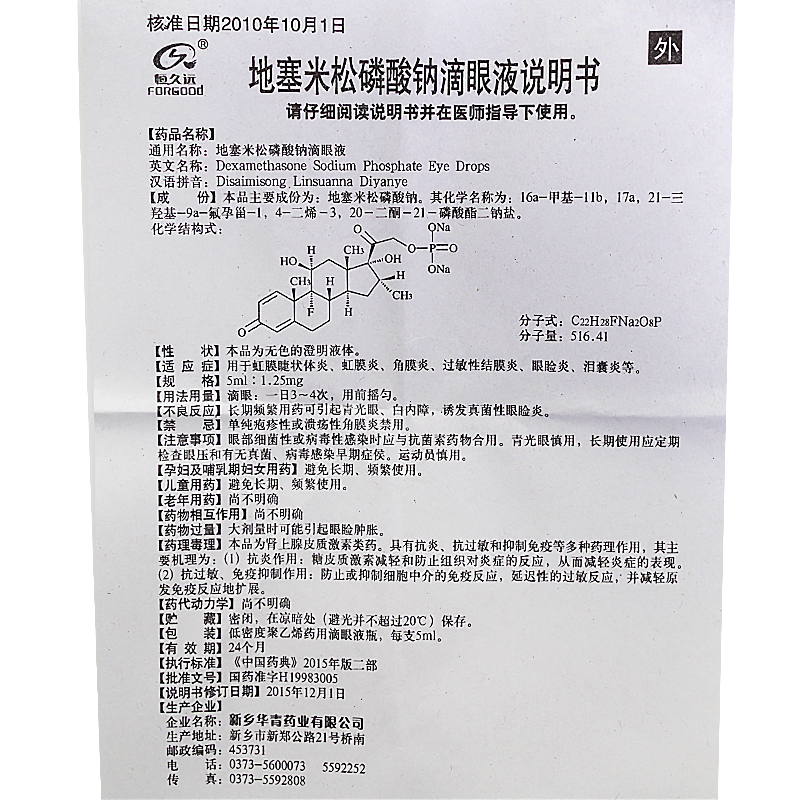 华青 地塞米松磷酸钠滴眼液