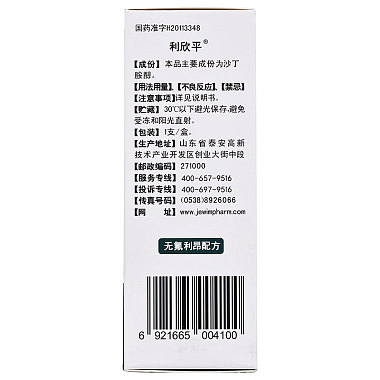 利欣平 硫酸沙丁胺醇氣霧劑 100μg:200撳/瓶