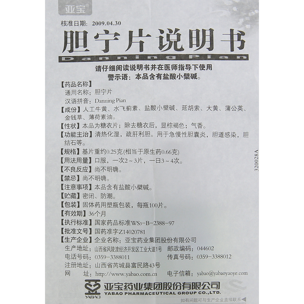 亚宝 胆宁片