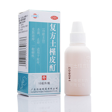 恒健 复方土槿皮酊 15ml 广东恒健制药有限公司