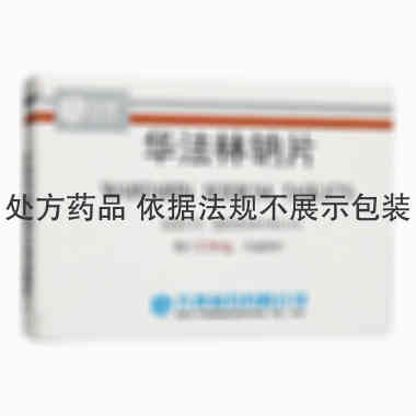 齐鲁 华法林钠片 2.5毫克×80片 齐鲁制药有限公司