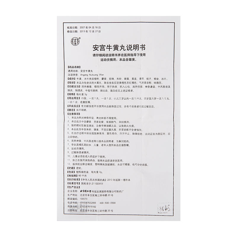 同仁堂 安宫牛黄丸