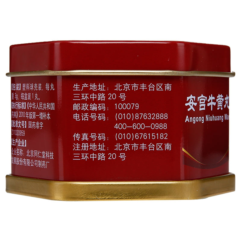 同仁堂 安宫牛黄丸