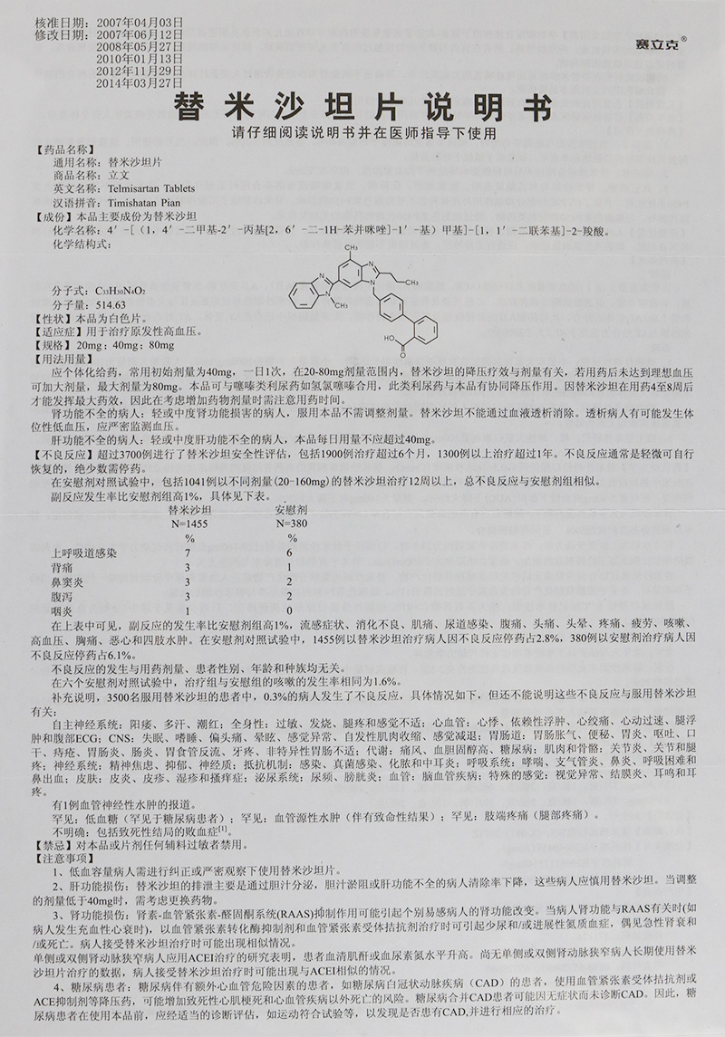 立文 替米沙坦片