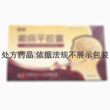 泰康 癫痫平胶囊 0.3gx24粒x3小盒/盒 深圳市泰康制药有限公司