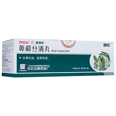 维得清 萆薢分清丸