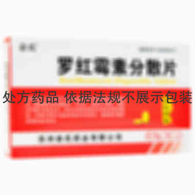 俞氏 罗红霉素分散片 0.15克×12片 苏州俞氏药业有限公司