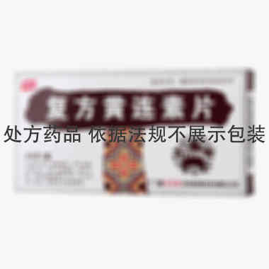 天天乐 复方黄连素片 30毫克×12片×2板 广西天天乐药业股份有限公司