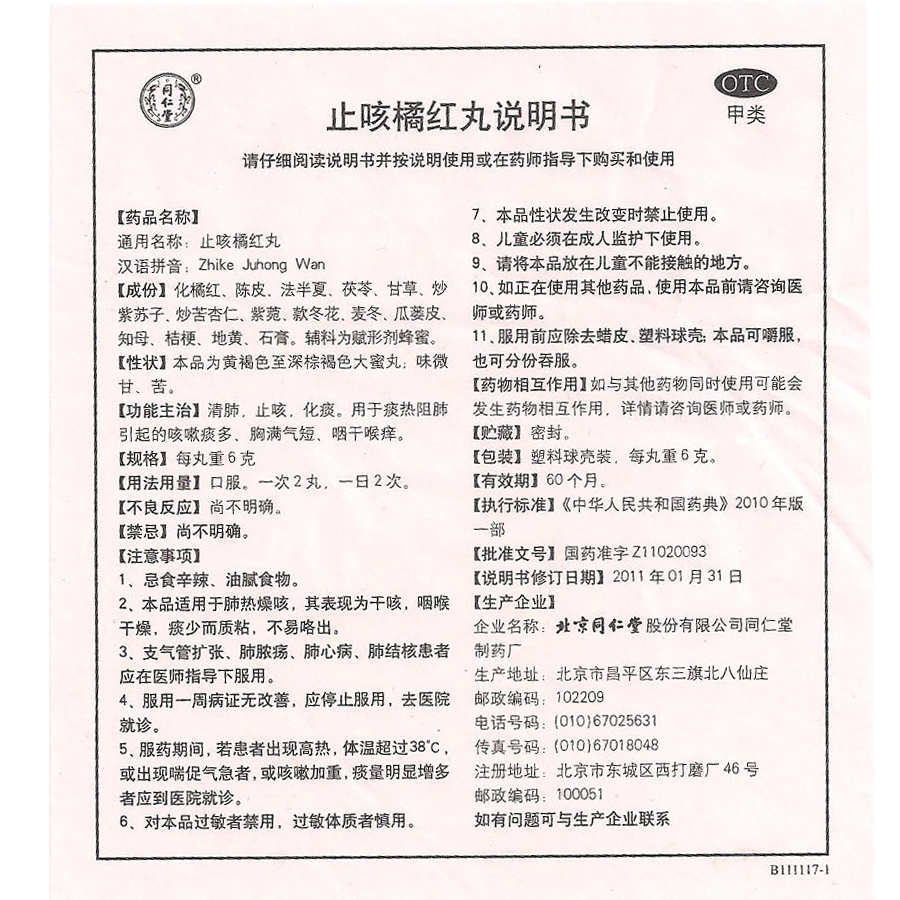 同仁堂 止咳橘红丸