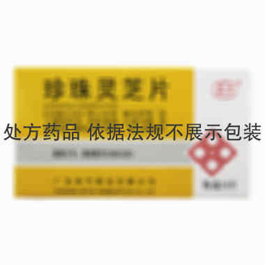 益尔 珍珠灵芝片 0.25克×24片 广东和平药业有限公司